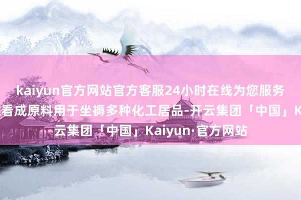 kaiyun官方网站官方客服24小时在线为您服务!尿素也在工业上看成原料用于坐褥多种化工居品-开云集团「中国」Kaiyun·官方网站