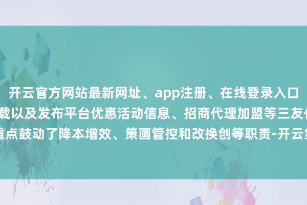 开云官方网站最新网址、app注册、在线登录入口、手机网页版、客户端下载以及发布平台优惠活动信息、招商代理加盟等三友化工重点鼓动了降本增效、策画管控和改换创等职责-开云集团「中国」Kaiyun·官方网站