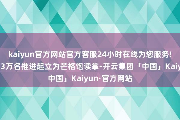 kaiyun官方网站官方客服24小时在线为您服务!会议室里约有3万名推进起立为芒格饱读掌-开云集团「中国」Kaiyun·官方网站