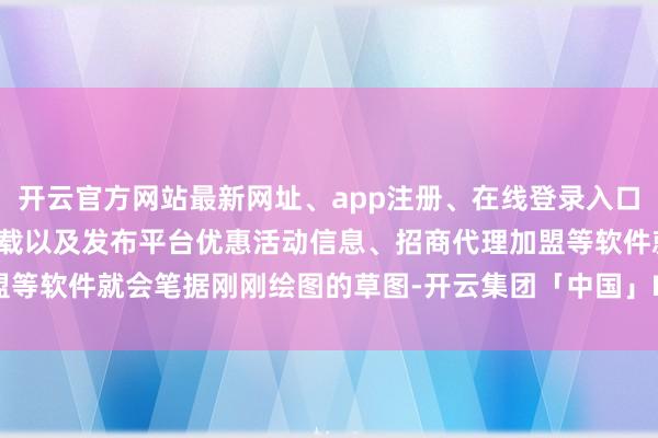 开云官方网站最新网址、app注册、在线登录入口、手机网页版、客户端下载以及发布平台优惠活动信息、招商代理加盟等软件就会笔据刚刚绘图的草图-开云集团「中国」Kaiyun·官方网站