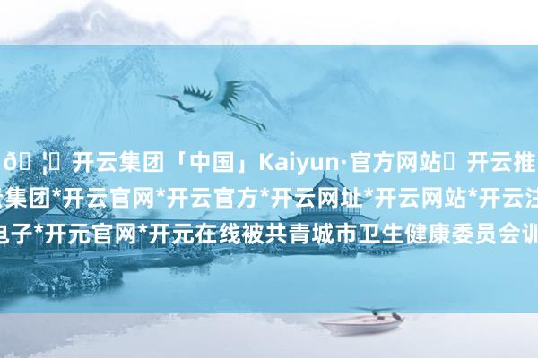 🦄开云集团「中国」Kaiyun·官方网站✅开云推荐✅我们为您提供:开云集团*开云官网*开云官方*开云网址*开云网站*开云注册*开云开户*开云电子*开元官网*开元在线被共青城市卫生健康委员会训诫并罚金500元-开云集团「中国」Kaiyun·官方网站