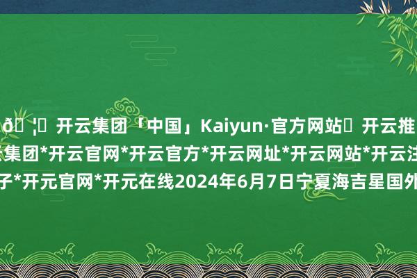 🦄开云集团「中国」Kaiyun·官方网站✅开云推荐✅我们为您提供:开云集团*开云官网*开云官方*开云网址*开云网站*开云注册*开云开户*开云电子*开元官网*开元在线2024年6月7日宁夏海吉星国外农家具物流有限公司价钱行情-开云集团「中国」Kaiyun·官方网站