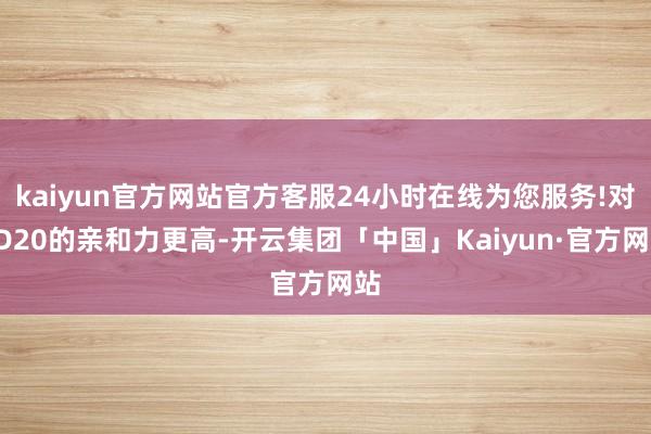 kaiyun官方网站官方客服24小时在线为您服务!对CD20的亲和力更高-开云集团「中国」Kaiyun·官方网站