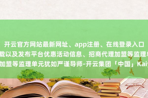 开云官方网站最新网址、app注册、在线登录入口、手机网页版、客户端下载以及发布平台优惠活动信息、招商代理加盟等监理单元犹如严谨导师-开云集团「中国」Kaiyun·官方网站