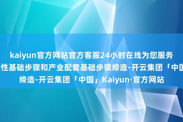 kaiyun官方网站官方客服24小时在线为您服务!围绕农村中袖珍公益性基础步骤和产业配套基础步骤缔造-开云集团「中国」Kaiyun·官方网站