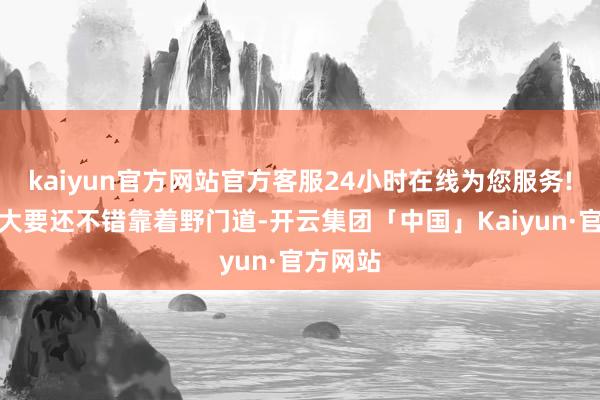 kaiyun官方网站官方客服24小时在线为您服务!夸克们大要还不错靠着野门道-开云集团「中国」Kaiyun·官方网站